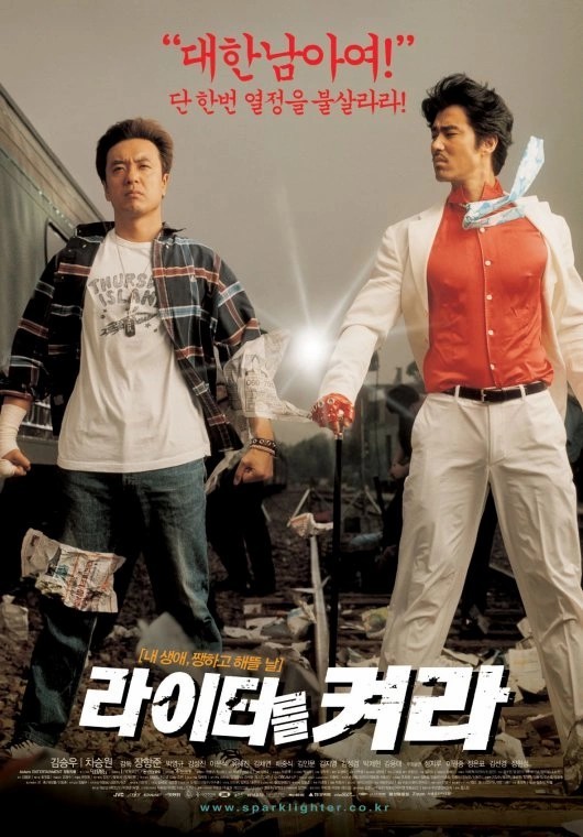 라이터를 켜라 · 2002