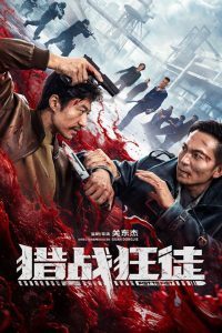 猎战狂徒 -2026