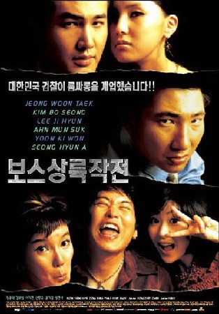 보스 상륙 작전(2002)
