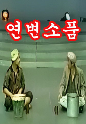 연변소품모음집