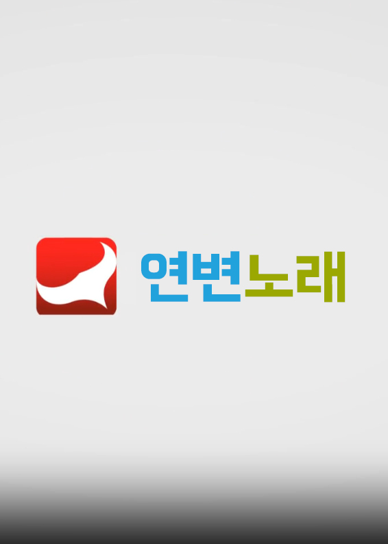 연변노래모음집